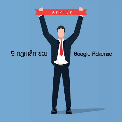 การทำ Google-AdSense และ Google Adsense ที่ต้องรู้