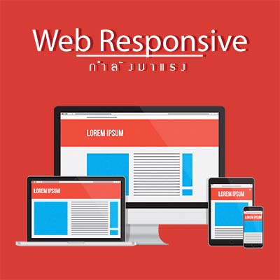 รับทำเว็บ web responsive เว็บไซต์