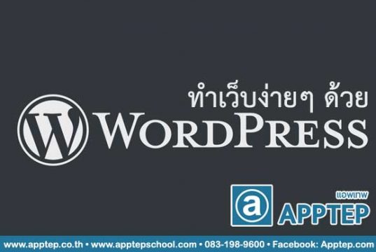 ทำเว็บง่ายๆ ด้วย Wordpress